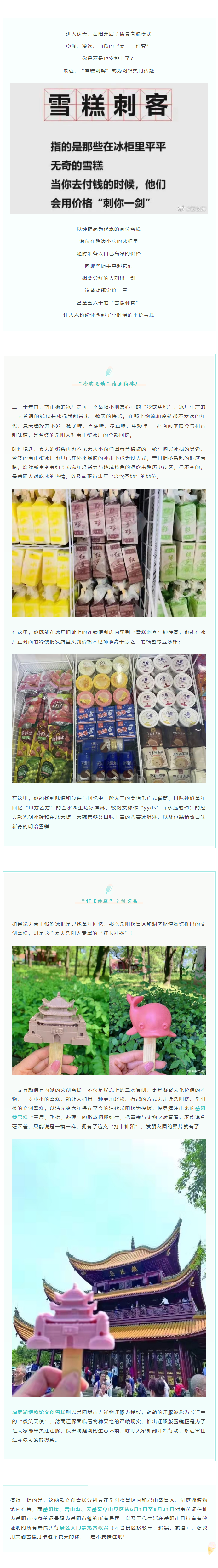 【夏日岳陽(yáng)】文創(chuàng)雪糕、兒時(shí)回憶、平價(jià)冰棍……遠(yuǎn)離“雪糕刺客”，教你怎么在岳陽(yáng)清涼一“夏”！.png